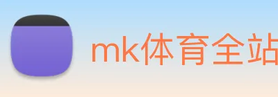 mk体育全站 logo